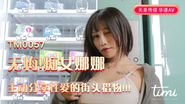天美传媒-TM0057-蒋佑怡-无悔痴女娜娜主动分享性爱的街头猎物.jpg