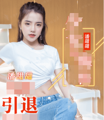 91潘甜甜最新作品《少女的悔悟》和大家公开见面,出道即退出?