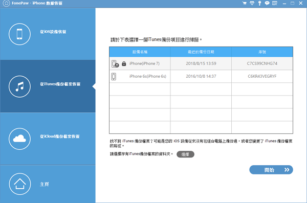 從iTunes備份恢復通話記錄