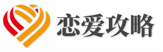恋爱攻略