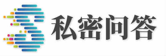 私密问答