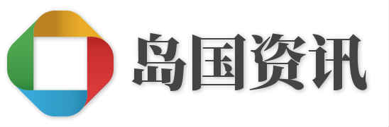 岛国资讯