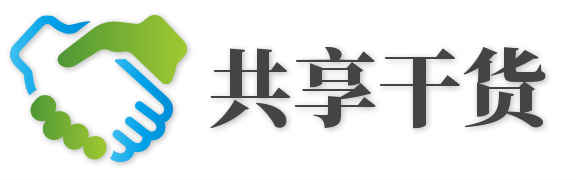 共享干货