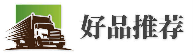 好品推荐