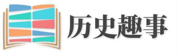 历史趣事