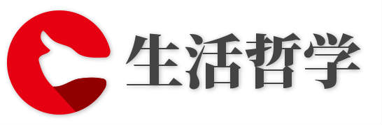 生活哲学