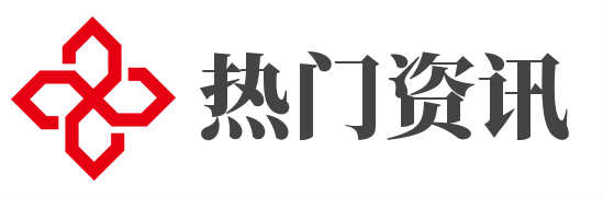 热门资讯
