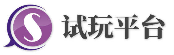试玩平台