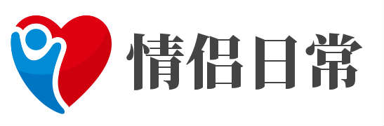 情侣日常