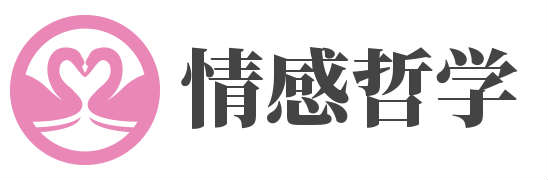 情感哲学