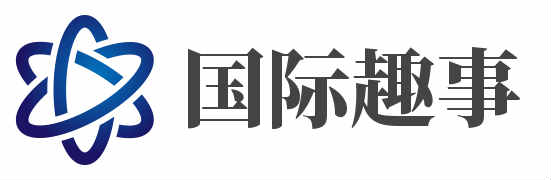 国际趣事
