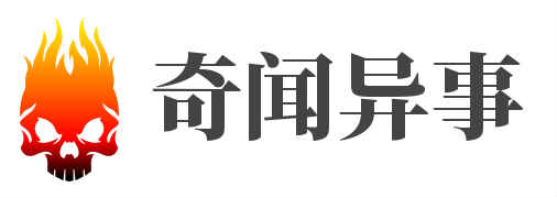 奇闻异事