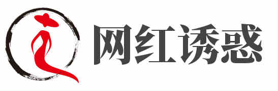 网红诱惑