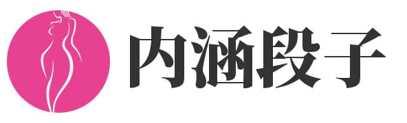 内涵段子